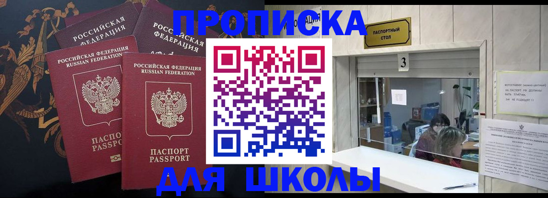 прописка для школы в Курске